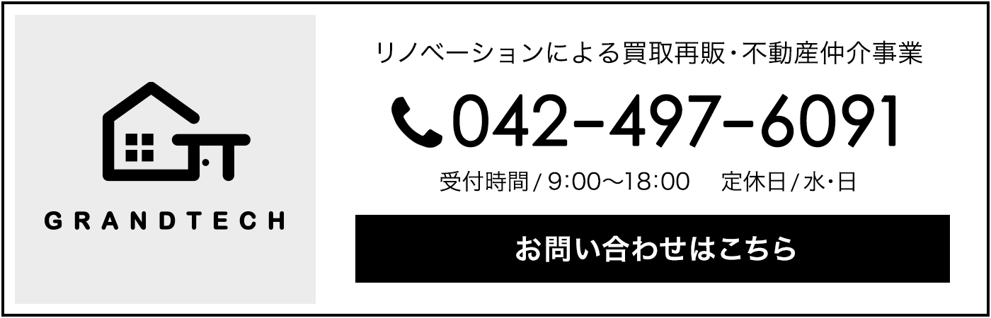 グランテック株式会社　リノベーションによる買取再版・不動産仲介事業　042-497-6091