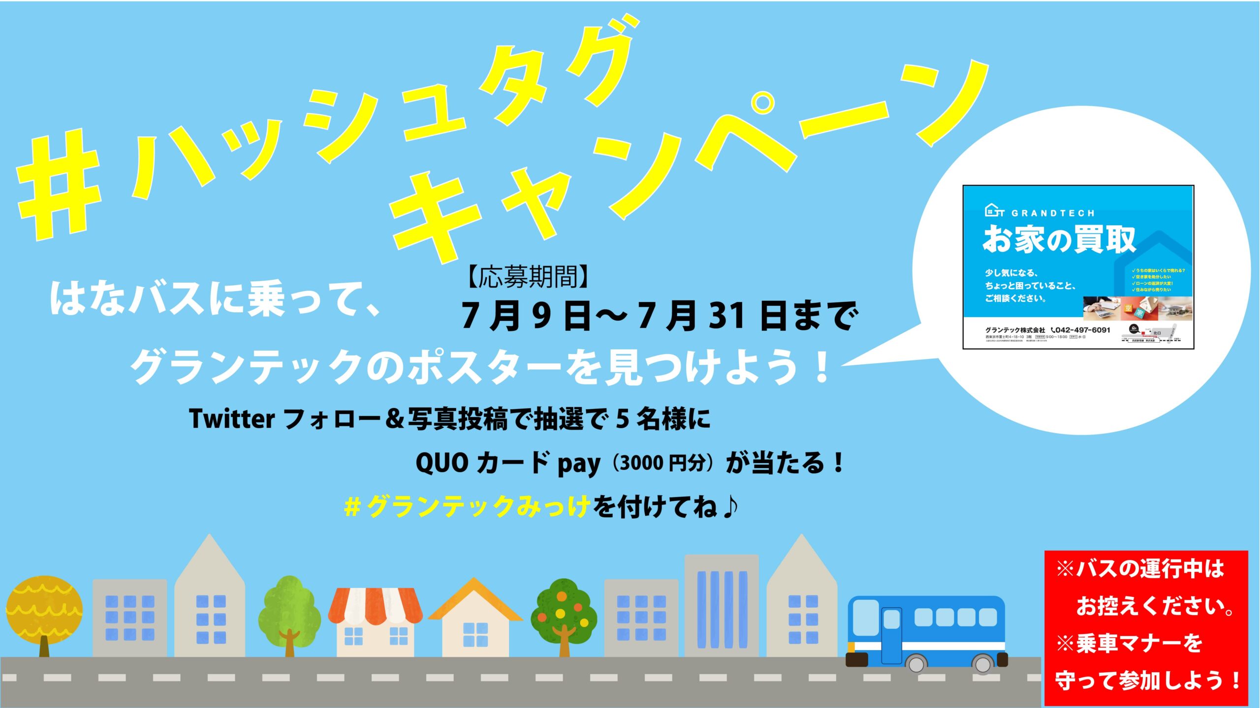 Twitter ハッシュタグキャンペーン！ | グランテック株式会社