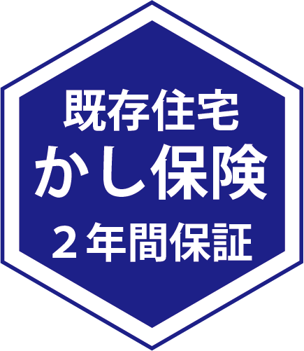 既存住宅かし保険 2年間保障