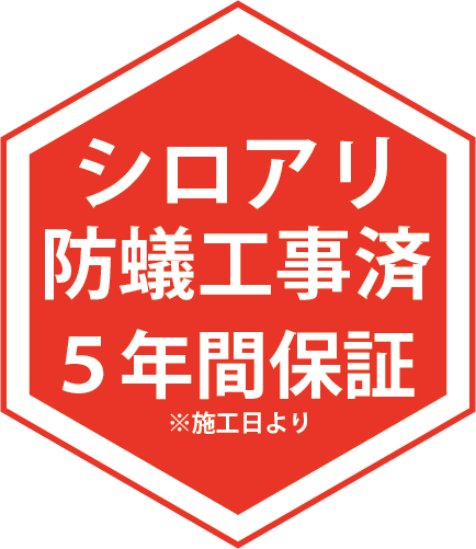 シロアリ防蟻工事済み 5年間保障