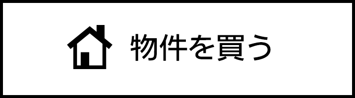 物件を買う