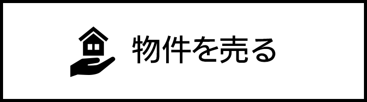 物件を売る